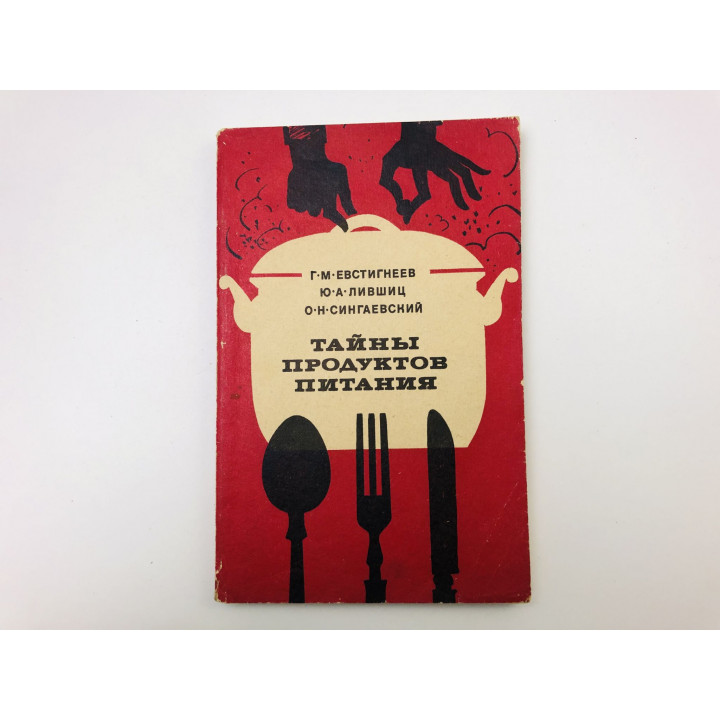 Тайны продуктов питания. Евстигнеев Геннадий, Лившиц Юрий, Сингаевский Олег. 1972