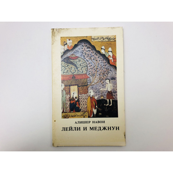 Лейли и Меджнун. Навои Алишер. 1990 г.