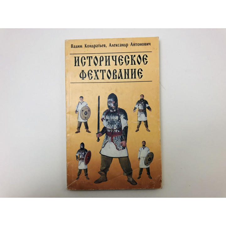 Историческое фехтование. Зареченская школа. Методики I ступени. Кондратьев В., Антонович А. 2000