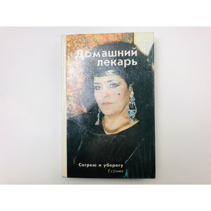 Домашний лекарь. 1994 г.