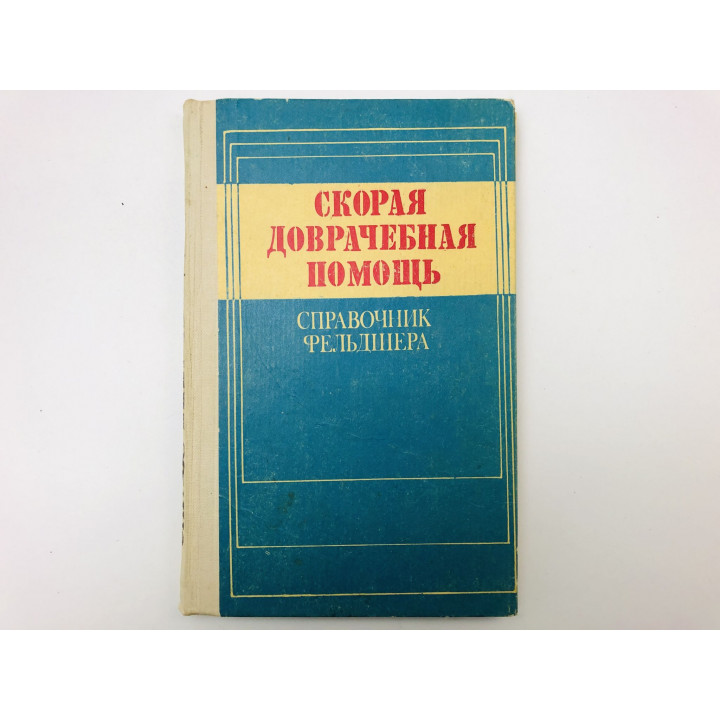 Скорая доврачебная помощь. Справочник фельдшера. 1984 г.