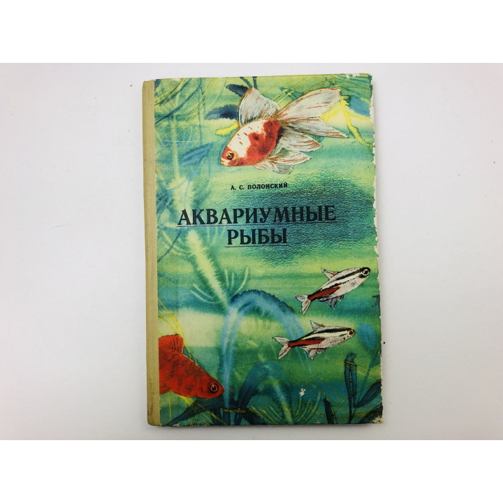 Аквариумные рыбы. Полонский Асссар Семенович. 1974 г.