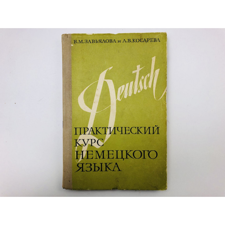 Практический курс немецкого языка. Часть 1. Завьялова Валентина Мартовна, Косарева Людмила. 1973