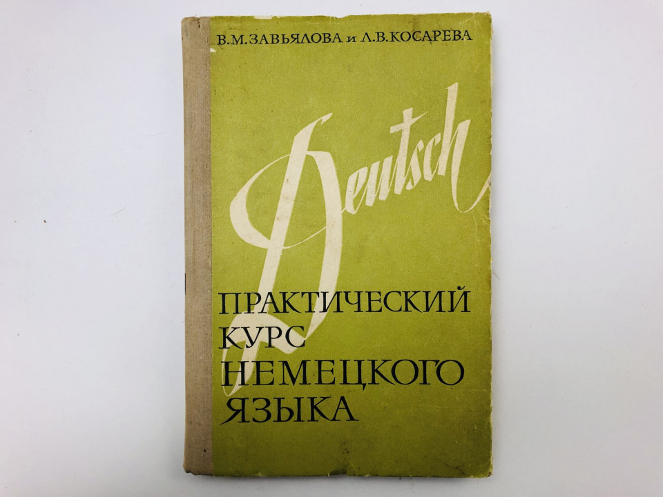 Практический курс немецкого языка. Часть 1. Завьялова Валентина Мартовна, Косарева Людмила. 1973