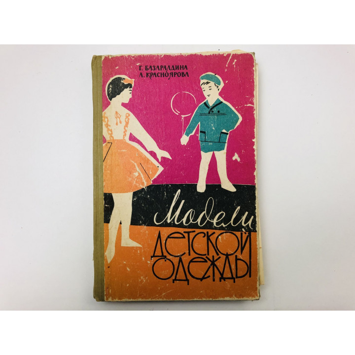 Модели детской одежды. Базаралдина Г. Р., Красноярова А. А. 1963 г.