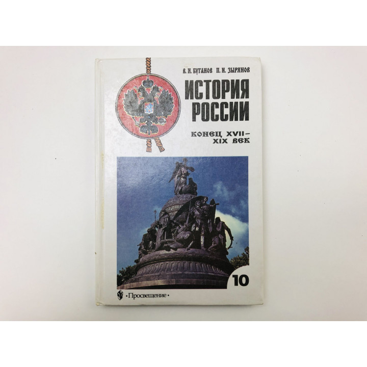 История России. Конец XVIII – XIX век. Учебник для 10 класса. Буганов Виктор, Зырянов Павел. 2003