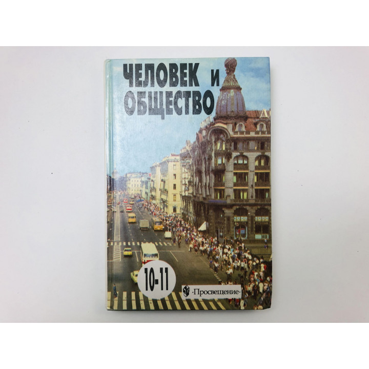 Человек и общество. Учебное пособие по обществознанию, 10-11 класс. Боголюбов Л., Иванова Л. 2000
