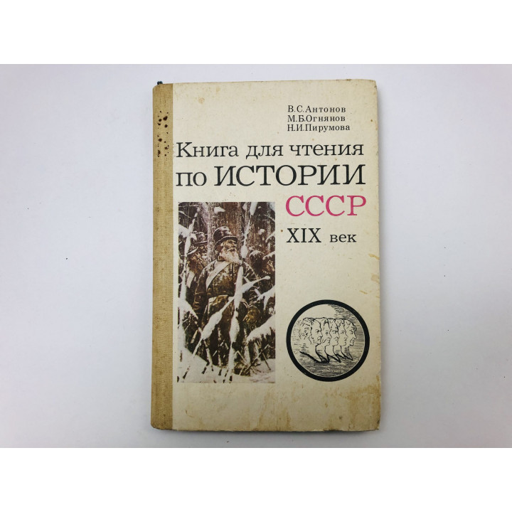 Книга для чтения по истории СССР. XIX век. Пособие для учащихся. Антонов В., Огнянов М. 1984
