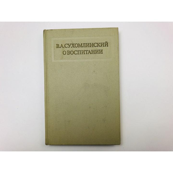 О воспитании. Сухомлинский Василий Александрович. 1975 г.