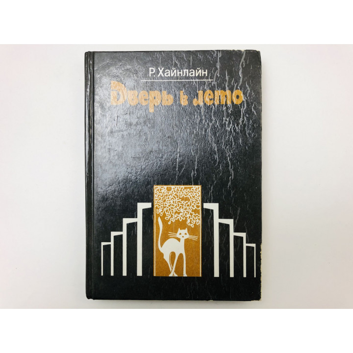 Дверь в лето. Роман. Рассказы. Хайнлайн Роберт Энсон. 1991 г.