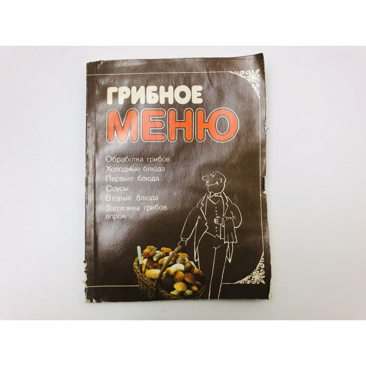 Грибное меню. Обработка грибов. Холодные блюда. Первые блюда. Соусы. Вторые блюда. Заготовка. 1985