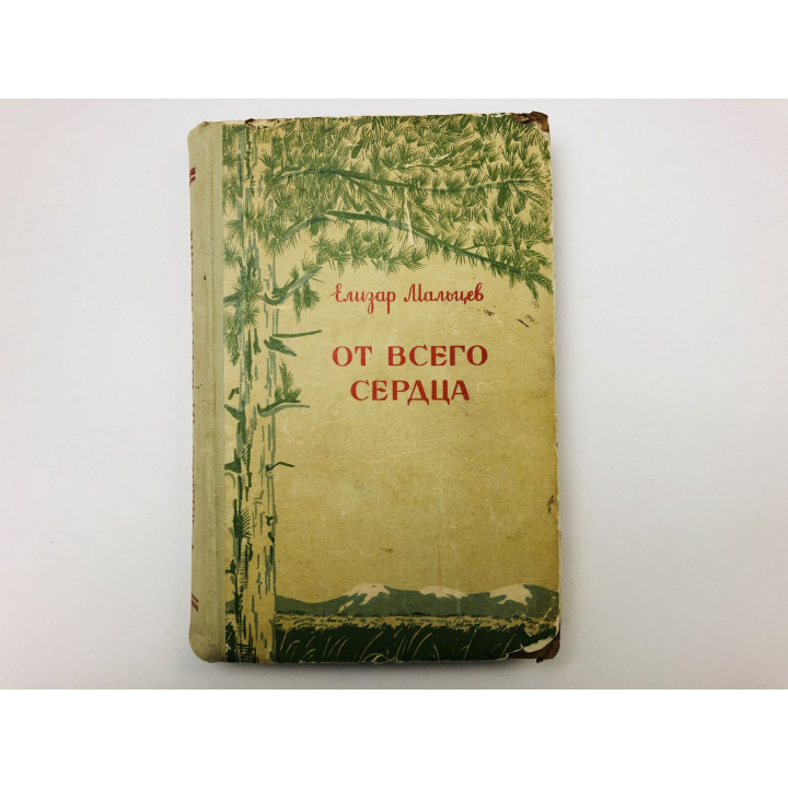 От всего сердца. Роман. Мальцев Елизар. 1953 г.