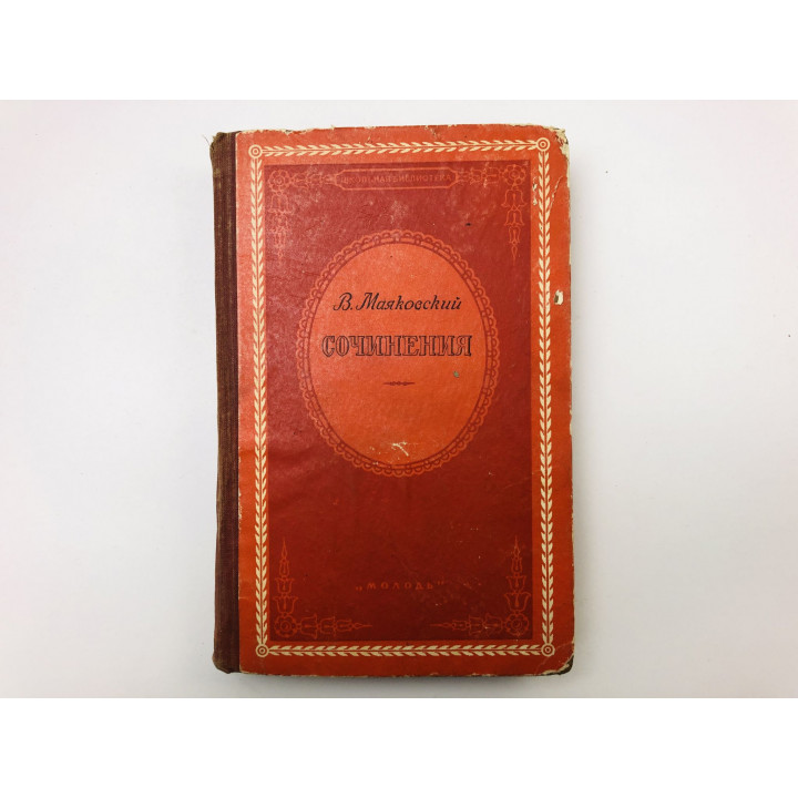 Сочинения. Маяковский Владимир. 1956 г.