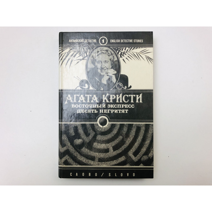 Восточный экспресс. Десять негритят. Романы. Кристи Агата. 1990 г.