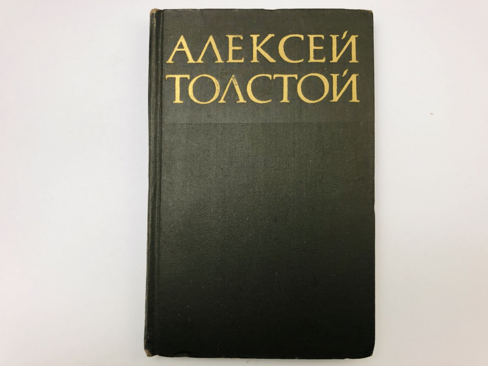 Собрание сочинений в восьми томах. Том 7. Петр Первый. Книга первая. Толстой Алексей. 1972 г.