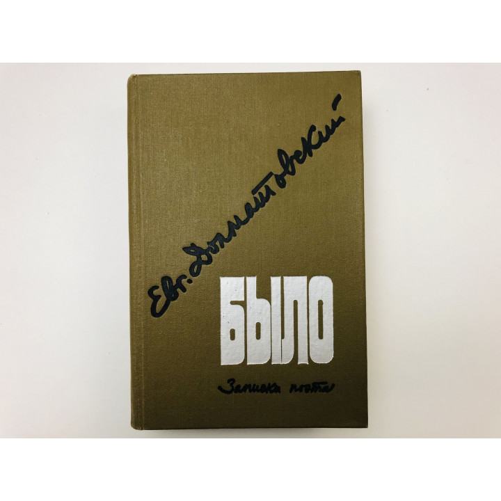 Было. Записки поэта. Долматовский Евгений. 1982 г.