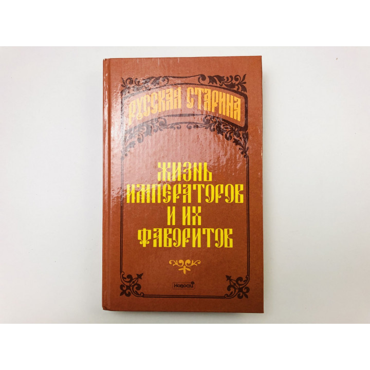 Жизнь императоров и их фаворитов. 1992 г.