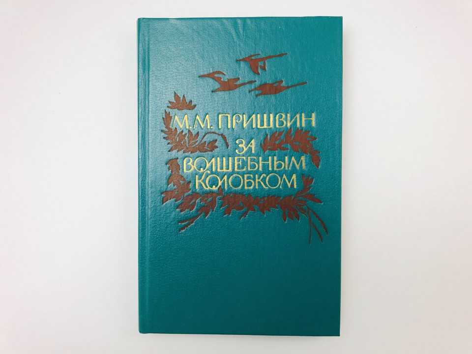 За волшебным колобком. Повести. Пришвин Михаил Михайлович. 1984 г.