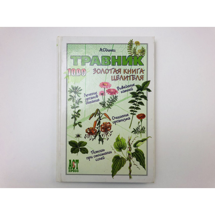 Травник. Золотая книга целителя. Одинец Антонина Афанасьевна. 2005 г.