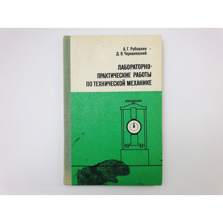 Лабораторно-практические работы по технической механике. Рубашкин Абрам, Чернилевский Дмитрий. 1975