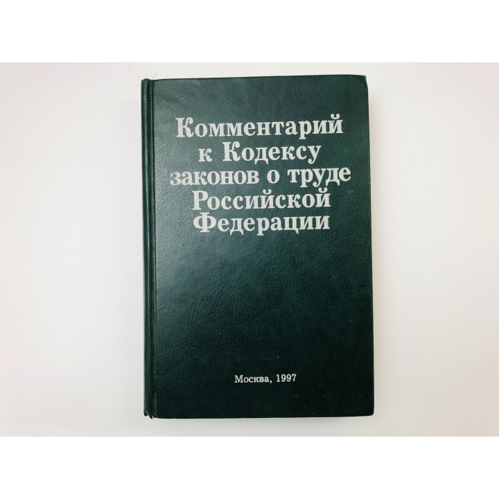 Комментарий к Кодексу законов о труде Российской Федерации. 1997 г.