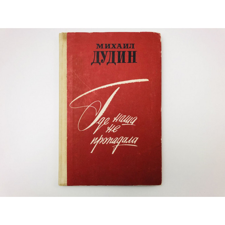 Где наша не пропадала. Повесть и рассказы. Дудин Михаил. 1979 г.