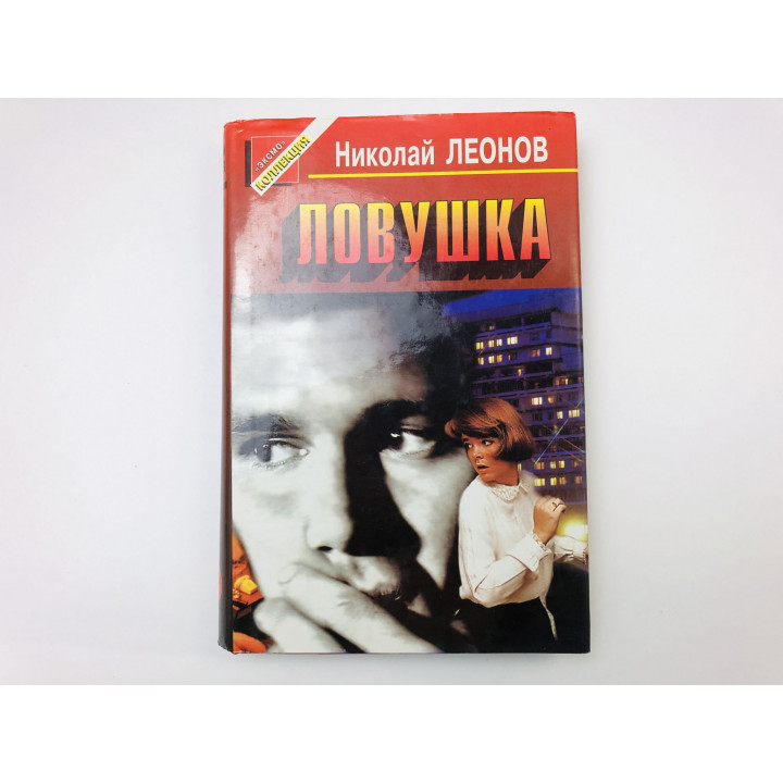 Ловушка. Повести. Леонов Николай Иванович. 1997 г.