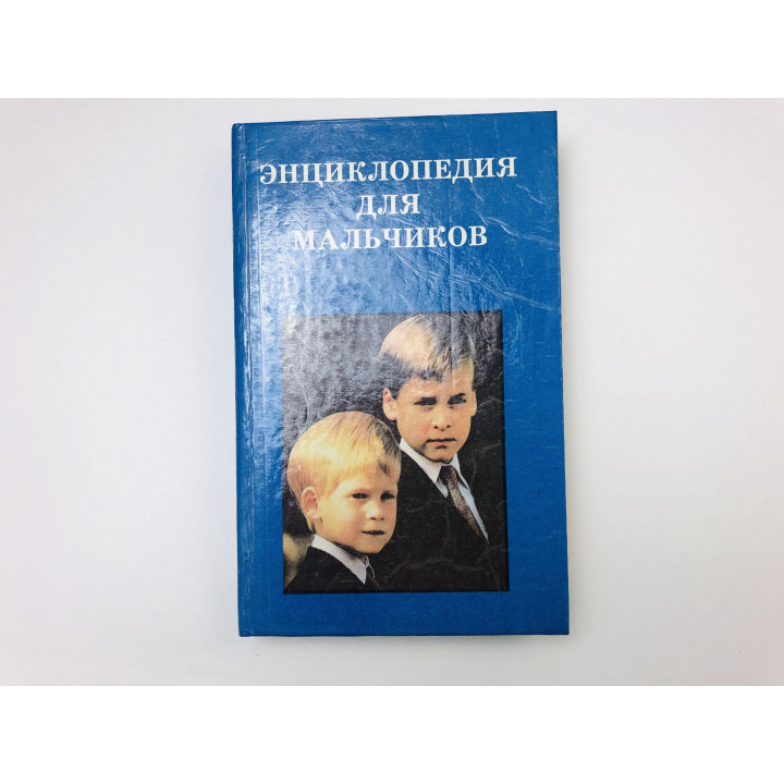 Энциклопедия для мальчиков. 1994 г.