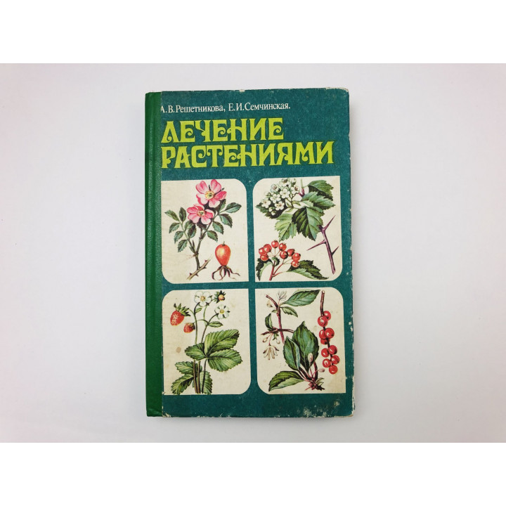 Лечение растениями. Справочное издание. Решетникова Анна Васильевна, Семчинская Елена. 1993