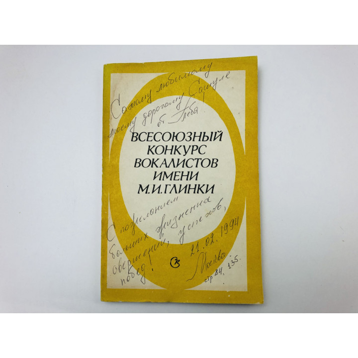 Всесоюзный конкурс вокалистов имени М. И. Глинки. 1991 г.