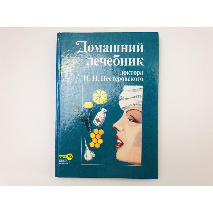 Домашний лечебник доктора И. И. Нестеровского. Нестеровский Илья Иосифович. 1994 г.