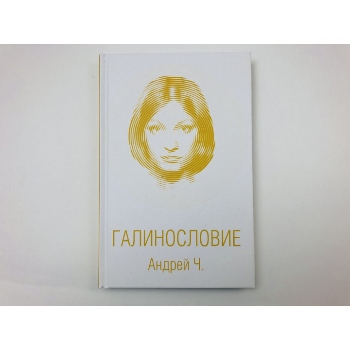 Галинословие. Андрей Ч. (Чернышков Андрей Вячеславович). 2021 г.