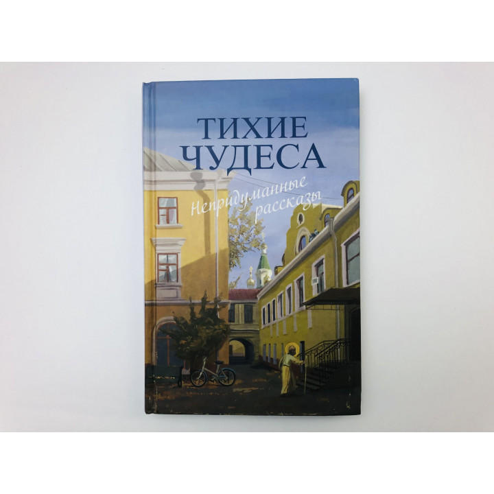 Тихие чудеса. Непридуманные рассказы. 2013 г.
