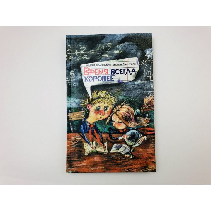 Время всегда хорошее. Роман. Жвалевский Андрей, Пастернак Евгения. 2017 г.