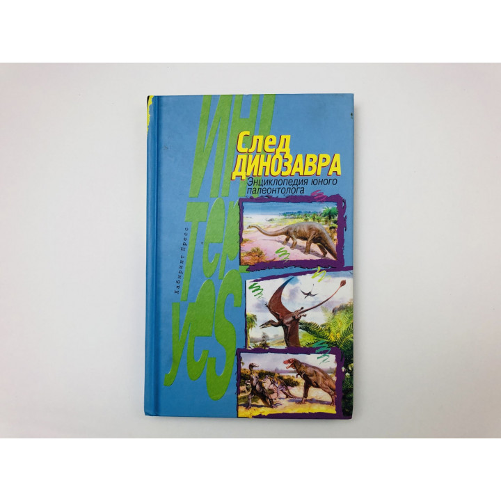 След динозавра. Энциклопедия юного палеонтолога. 2003 г.