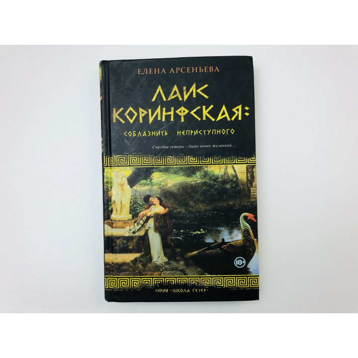 Лаис Коринфская: собразнить неприступного. Роман. Арсеньева Елена Арсеньевна. 2014 г.