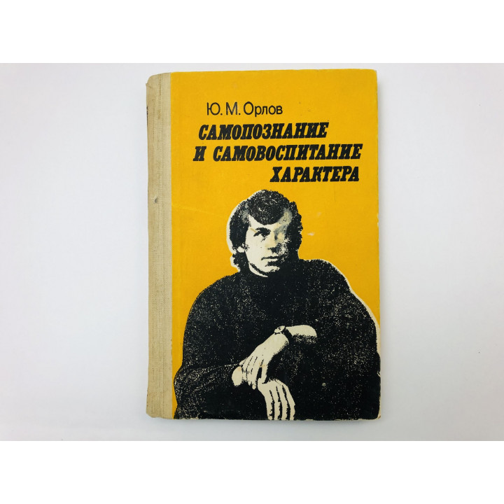 Самопознание и самовоспитание характера. Беседы психолога со старшеклассниками. Орлов Юрий. 1987