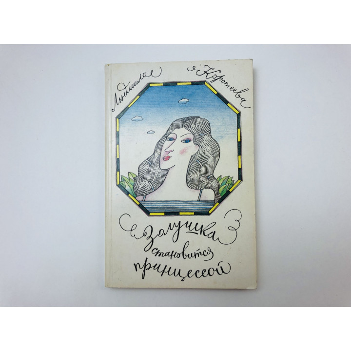 Золушка становится принцессой. Книга для девочек. Коротеева Людмила Алексеевна. 1992 г.