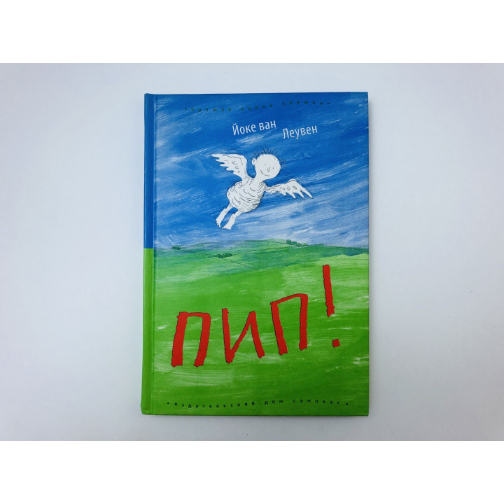 Пип! Ван Леувен Йоке. 2010 г.