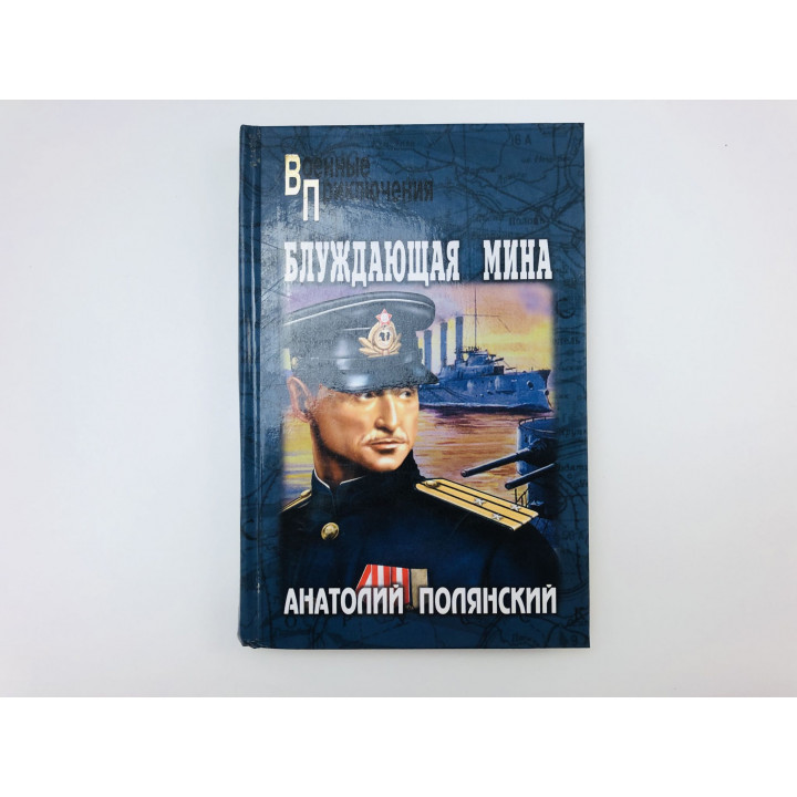 Блуждающая мина. Повести. Полянский Анатолий Филиппович. 2006 г.