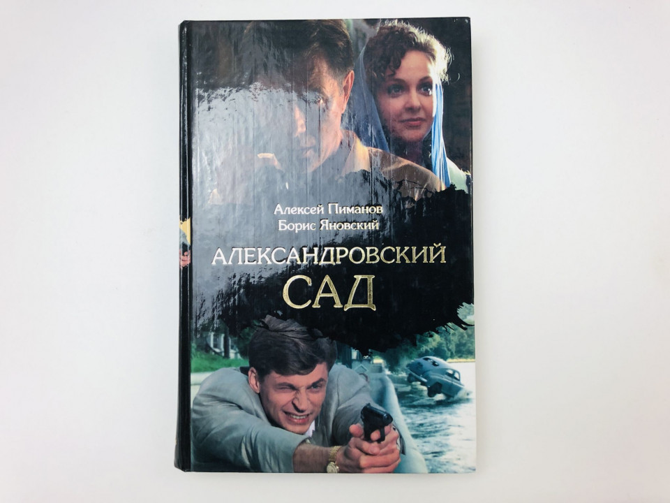 Александровский сад. Роман. Пиманов Алексей Викторович, Яновский Борис Георгиевич. 2008 г.