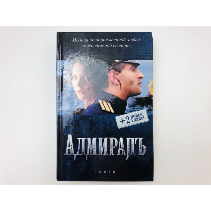 Адмиралъ. Роман. Толстая Елена. 2008 г.