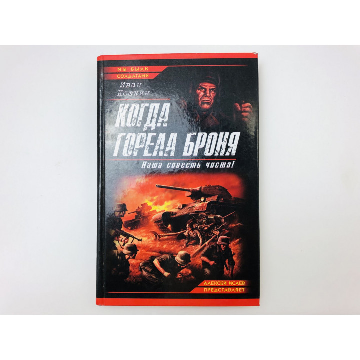 Когда горела броня. Наша совесть чиста! Кошкин Иван. 2006 г.