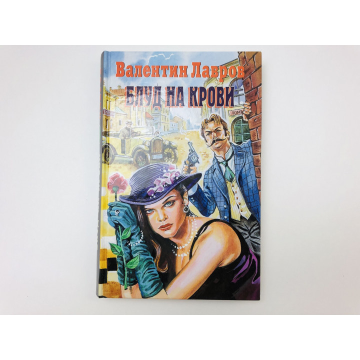 Блуд на крови. Исторический детектив. Лавров Валентин Викторович. 1999 г.