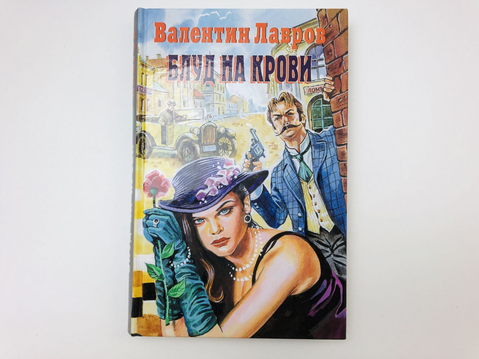 Блуд на крови. Исторический детектив. Лавров Валентин Викторович. 1999 г.