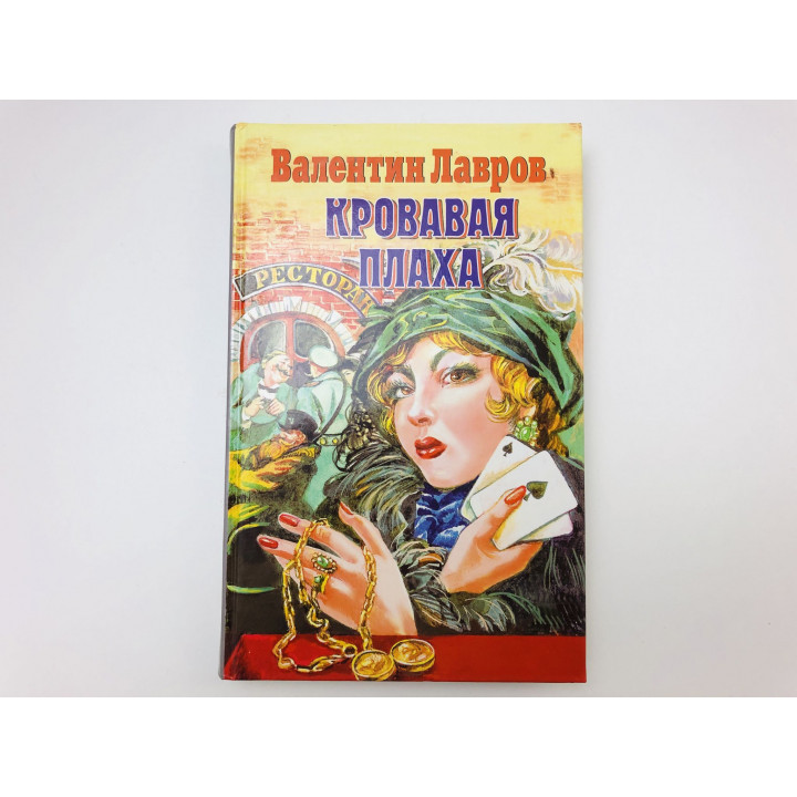 Кровавая плаха. Исторический детектив. Лавров Валентин Викторович. 1999 г.