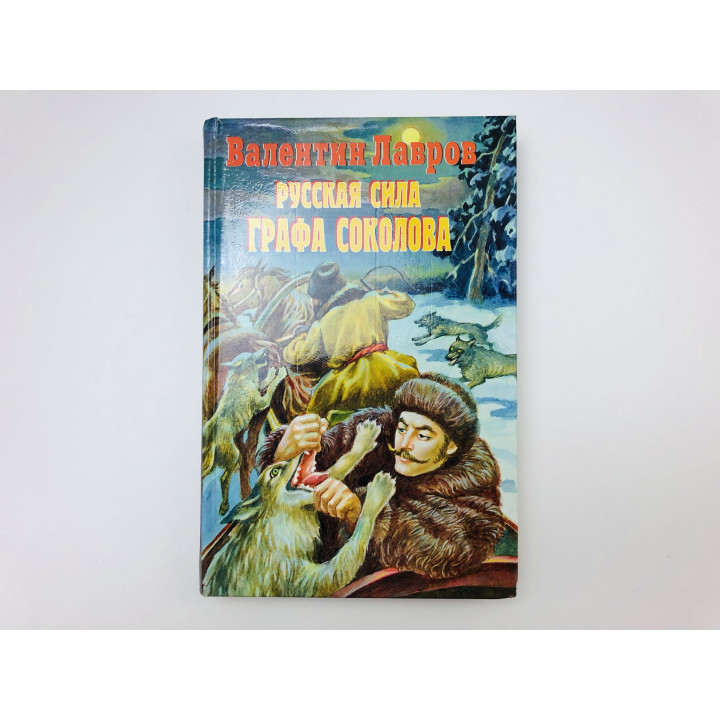 Русская сила графа Соколова. Исторический детектив. Лавров Валентин Викторович. 1999 г.