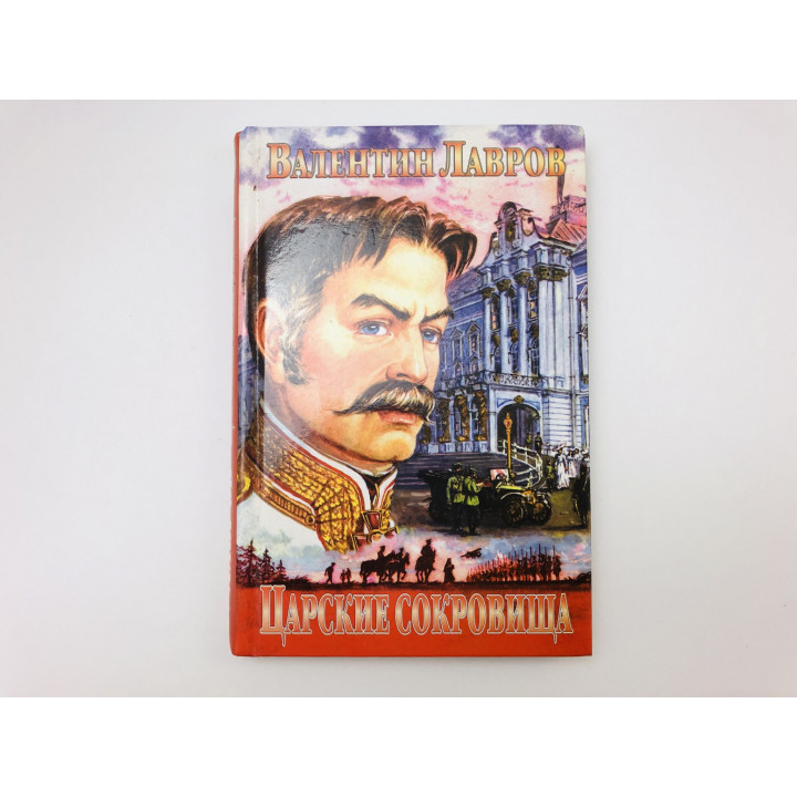 Царские сокровища, или Любовь безумная. Исторический детектив. Лавров Валентин Викторович. 2003 г.