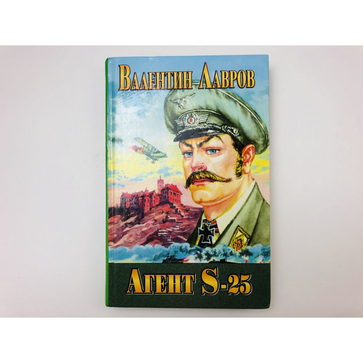 Агент S-25, или Обреченная любовь. Исторический детектив. Лавров Валентин Викторович. 2001 г.