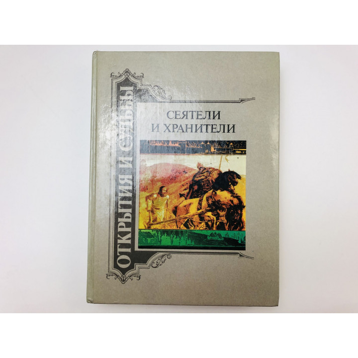 Сеятели и хранители. Книга 2. Очерки об известных агрономах, почвоведах, селекционерах. 1992
